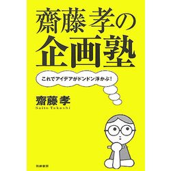 齋藤孝の企画塾―これでアイデアがドンドン浮かぶ! [単行本]