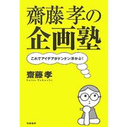 齋藤孝の企画塾―これでアイデアがドンドン浮かぶ! [単行本]
