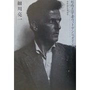 形而上学者ウィトゲンシュタイン―論理・独我論・倫理 [単行本]