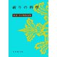 祈りの科学(新選谷口雅春選集<4>) [全集叢書]