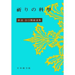 祈りの科学(新選谷口雅春選集<4>) [全集叢書]