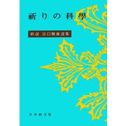 祈りの科学(新選谷口雅春選集<4>) [全集叢書]