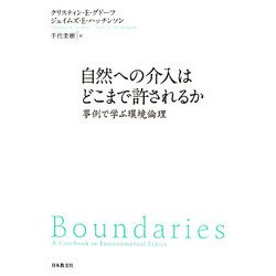 自然への介入はどこまで許されるか―事例で学ぶ環境倫理(いのちと環境ライブラリー) [全集叢書]