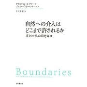 自然への介入はどこまで許されるか―事例で学ぶ環境倫理(いのちと環境ライブラリー) [全集叢書]