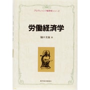 労働経済学(プログレッシブ経済学シリーズ) [全集叢書]
