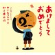 あけましておめでとう(ピーマン村の絵本たち) [絵本]