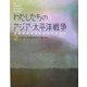 わたしたちのアジア・太平洋戦争〈2〉いのちが紙切れになった [全集叢書]