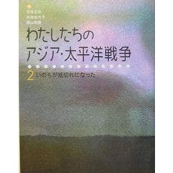 わたしたちのアジア・太平洋戦争〈2〉いのちが紙切れになった [全集叢書]