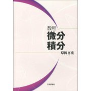 教程 微分積分 [単行本]