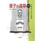 量子の道草―方程式のある風景 増補版 [単行本]