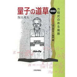 量子の道草―方程式のある風景 増補版 [単行本]