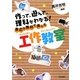身近な素材で楽しむ工作教室―作って、遊んで、理科がわかる [単行本]