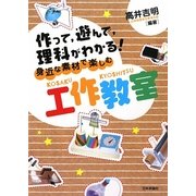 身近な素材で楽しむ工作教室―作って、遊んで、理科がわかる [単行本]