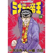 ミナミの帝王 14（ニチブンコミックス） [コミック]