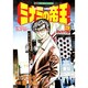 ミナミの帝王 29（ニチブンコミックス） [コミック]