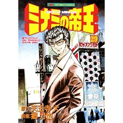 ミナミの帝王 29（ニチブンコミックス） [コミック]