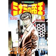 ミナミの帝王 29（ニチブンコミックス） [コミック]