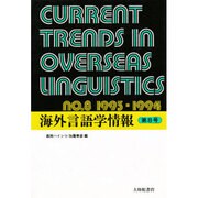 海外言語学情報〈第8号〉 [単行本]