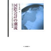国際会計の潮流―類型学説を中心とした各国会計関係論 [単行本]
