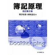 簿記原理 改訂第2版 [単行本]