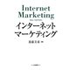 インターネットマーケティング [単行本]
