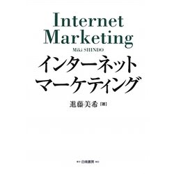 インターネットマーケティング [単行本]