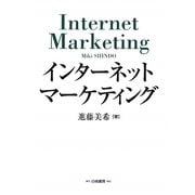 インターネットマーケティング [単行本]