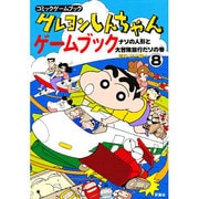 クレヨンしんちゃんゲームブック〈8〉ナゾの人形と大冒険旅行だゾの巻(コミックゲームブック) [単行本]