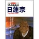 うちのお寺は日蓮宗(わが家の宗教を知るシリーズ) [単行本]