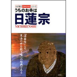 うちのお寺は日蓮宗(わが家の宗教を知るシリーズ) [単行本]