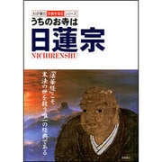 うちのお寺は日蓮宗(わが家の宗教を知るシリーズ) [単行本]