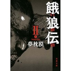 餓狼伝〈2〉(双葉文庫) [文庫]