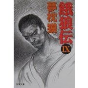 餓狼伝〈9〉(双葉文庫) [文庫]