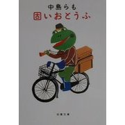 固いおとうふ(双葉文庫) [文庫]