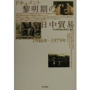 ドキュメント黎明期の日中貿易―1946年-1979年 [単行本]