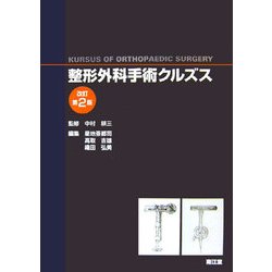 ヨドバシ.com - 整形外科手術クルズス 改訂第2版 [単行本] 通販【全品