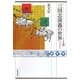 三国志演義の世界 増補版 (東方選書) [全集叢書]