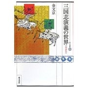 三国志演義の世界 増補版 (東方選書) [全集叢書]