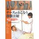 ナースがおこなう静脈注射―安全に実施するための知識と技術 [単行本]