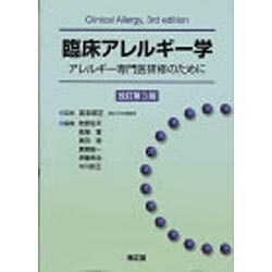 臨床アレルギー学 改訂第3版 [単行本]