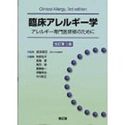 臨床アレルギー学 改訂第3版 [単行本]