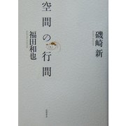 空間の行間 [単行本]