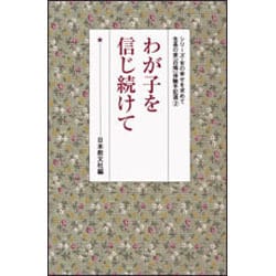 わが子を信じ続けて(シリーズ・女の幸せを求めて　生長の家『白鳩』体験手記選<2>) [全集叢書]