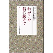 わが子を信じ続けて(シリーズ・女の幸せを求めて　生長の家『白鳩』体験手記選<2>) [全集叢書]