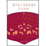 限りなく日本を愛す [単行本]
