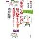 「生きる」ために反撃するぞ!―労働&生存で困った時のバイブル [単行本]
