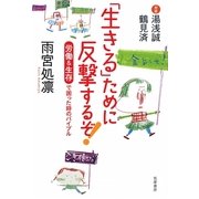 「生きる」ために反撃するぞ!―労働&生存で困った時のバイブル [単行本]