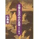 日常生活の中の真理〈仏典篇〉 [単行本]