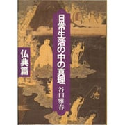 日常生活の中の真理〈仏典篇〉 [単行本]