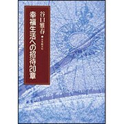 幸福生活への招待20章 [単行本]